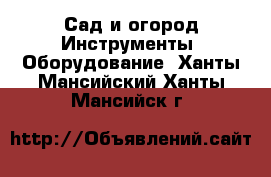 Сад и огород Инструменты. Оборудование. Ханты-Мансийский,Ханты-Мансийск г.